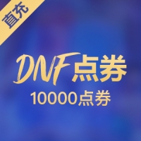 DNF10000点券充值